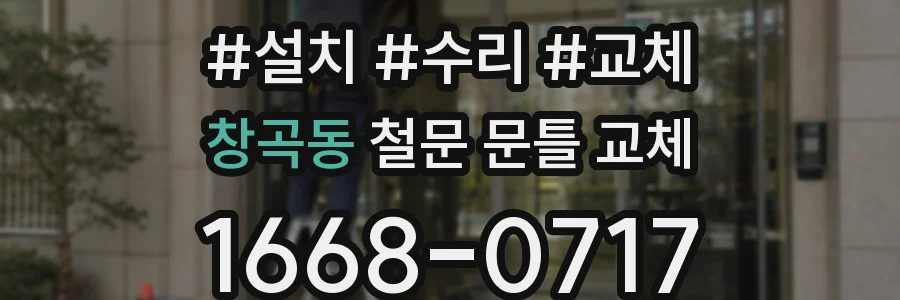 창곡동 철문 문틀 교체
