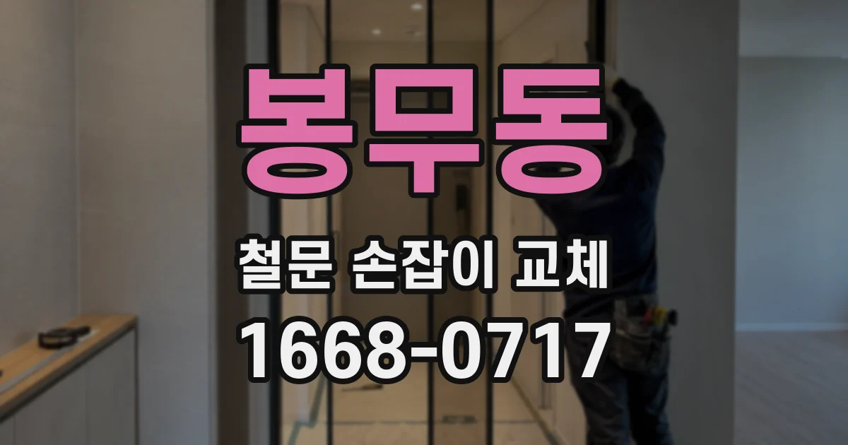 봉무동 철문 손잡이 교체