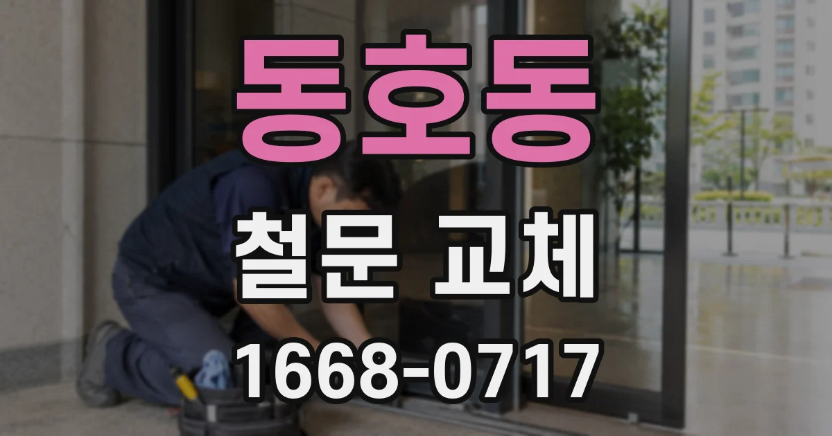 동호동 철문 교체