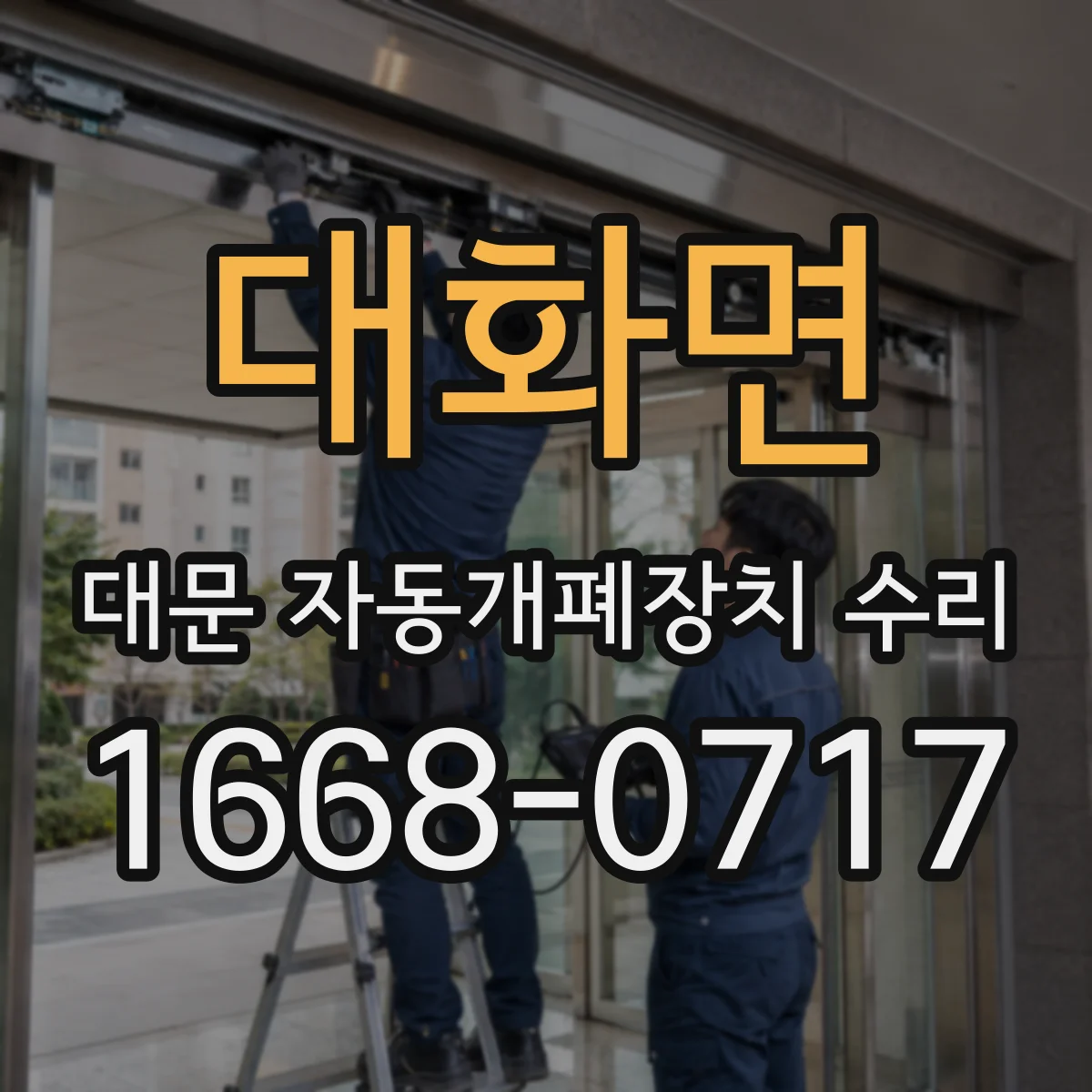 대화면 대문 자동개폐장치 수리