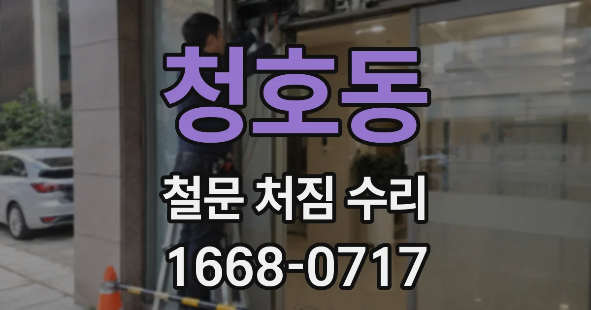 청호동 철문 처짐 수리