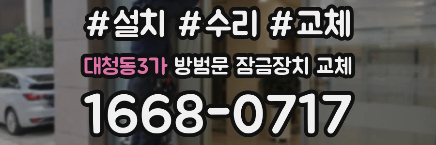 대청동3가 방범문 잠금장치 교체