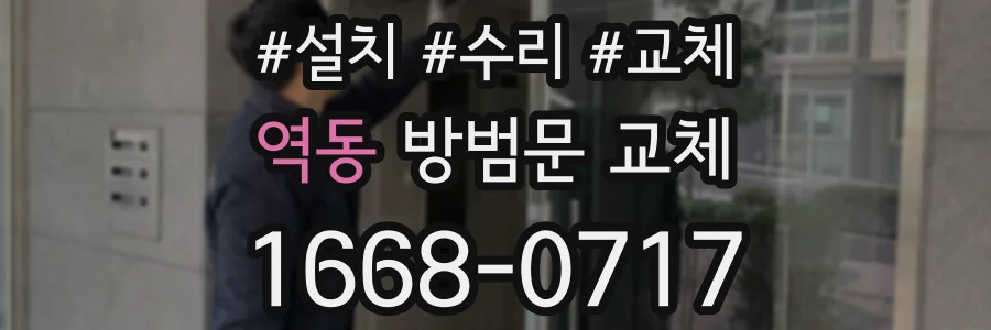 역동 방범문 교체