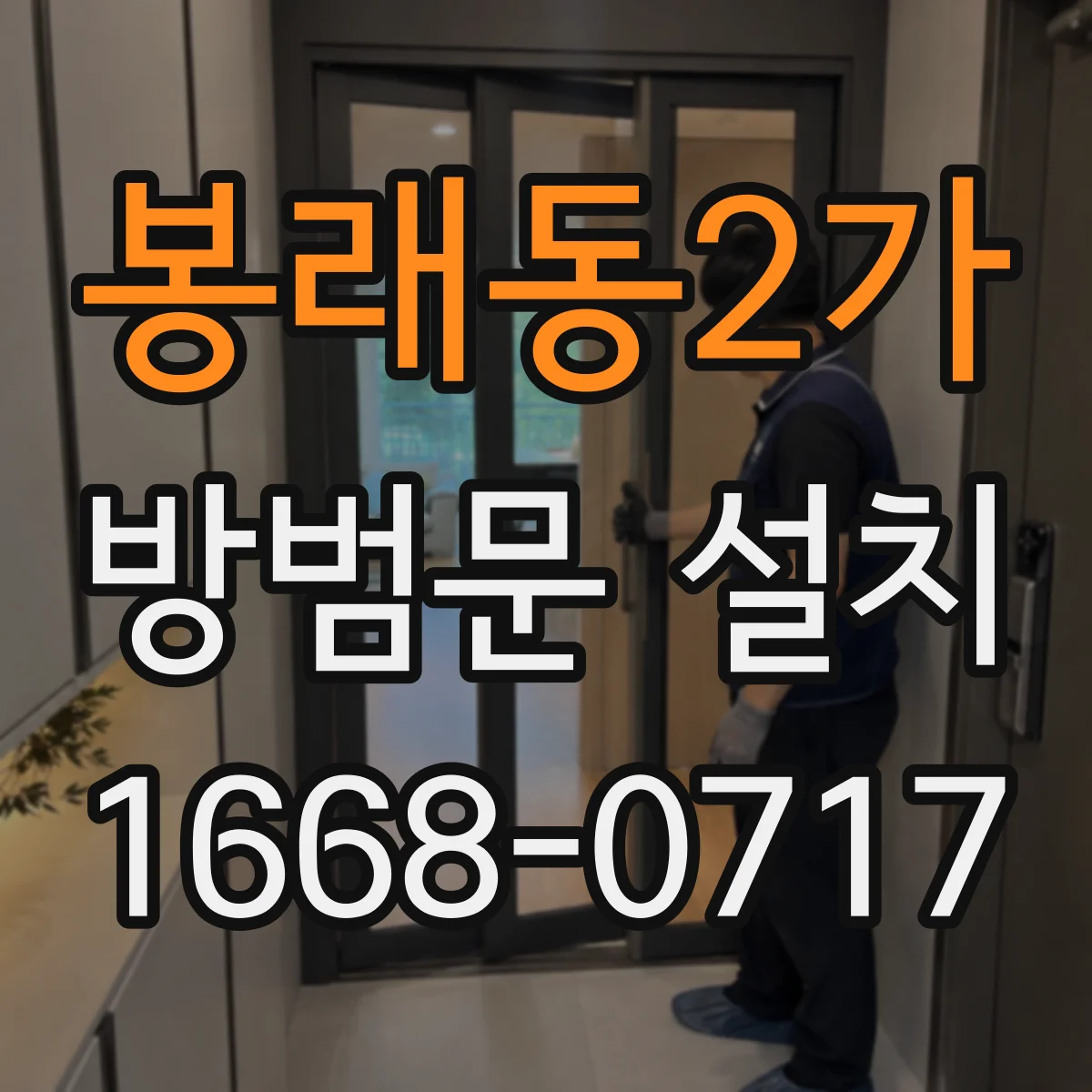 봉래동2가 방범문 설치