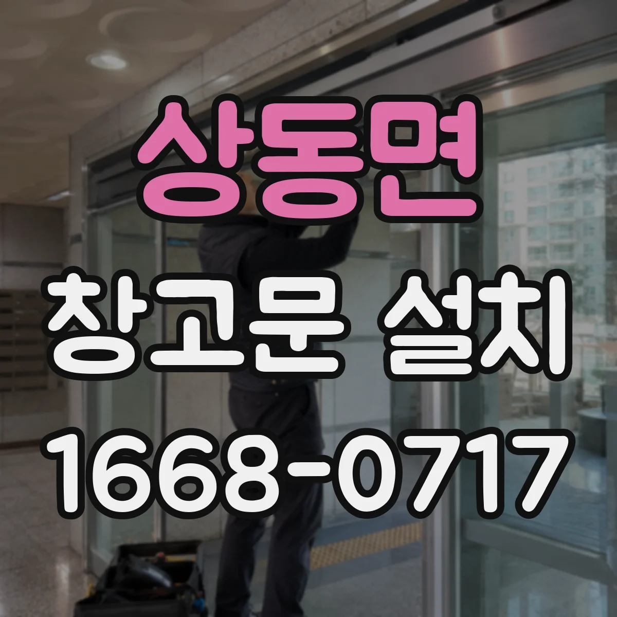 상동면 창고문 설치