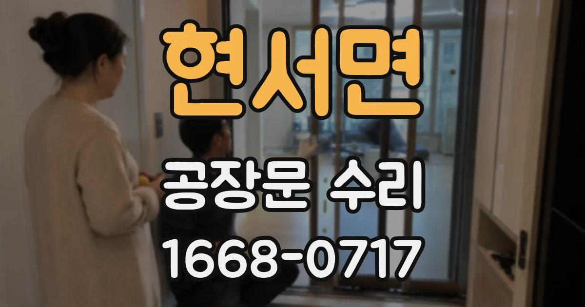 현서면 공장문 수리