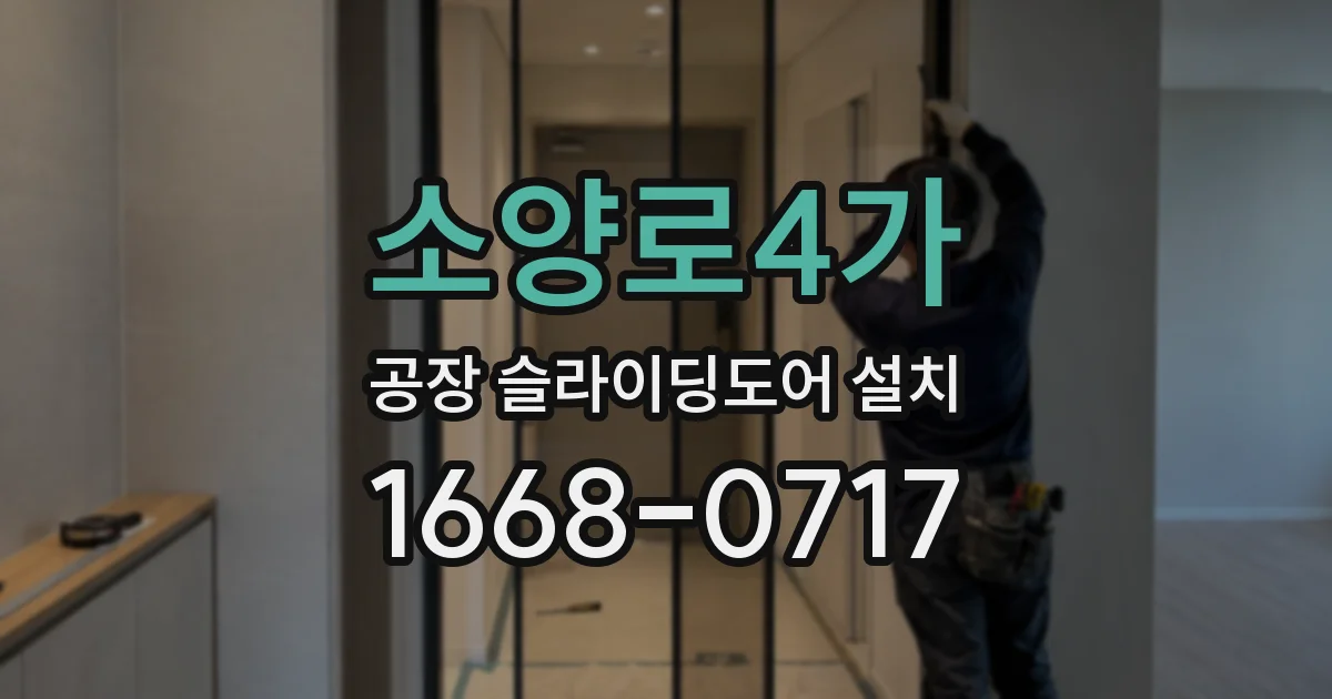 소양로4가 공장 슬라이딩도어 설치