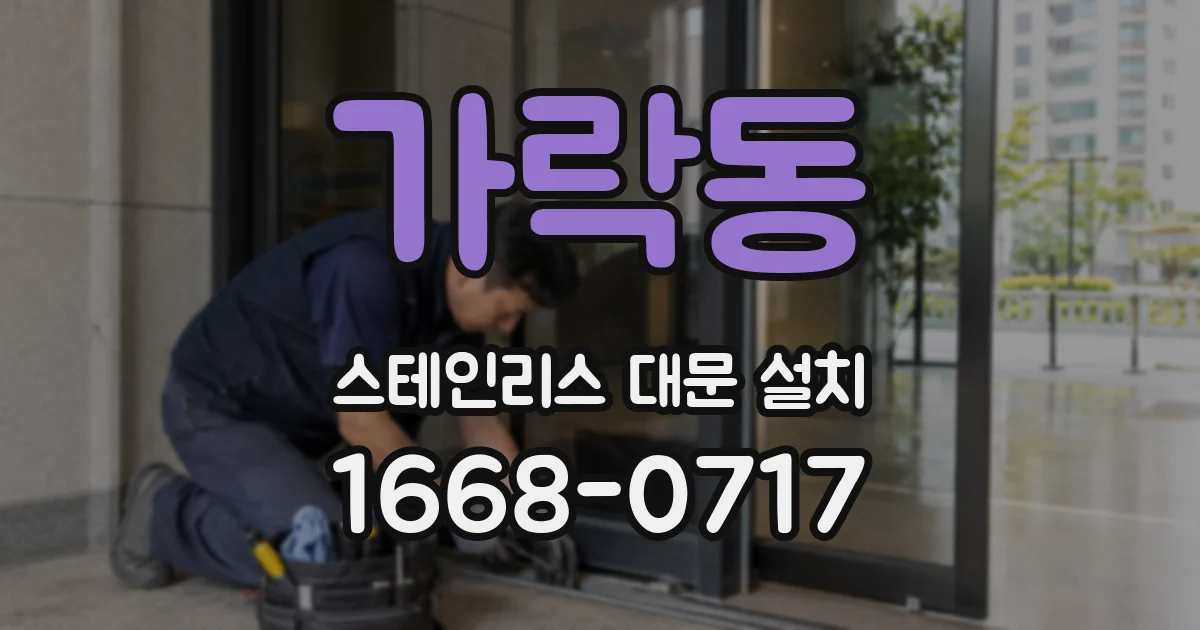 가락동 스테인리스 대문 설치