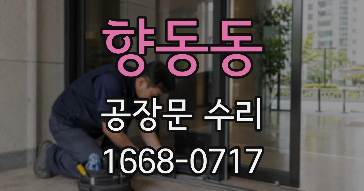 향동동 공장문 수리