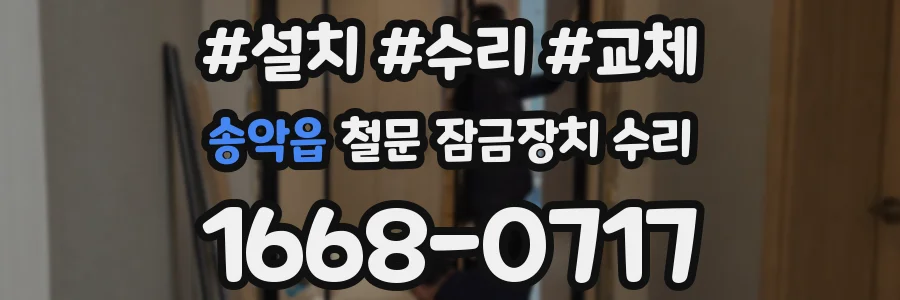 송악읍 철문 잠금장치 수리