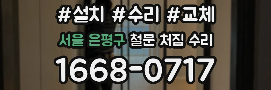 서울 은평구 철문 처짐 수리