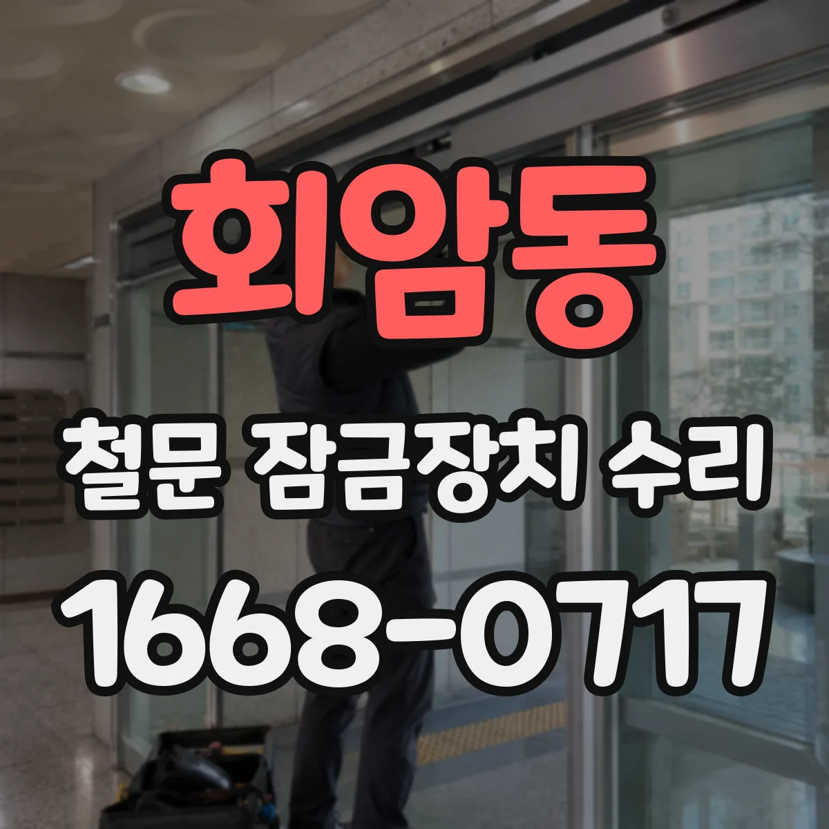 회암동 철문 잠금장치 수리