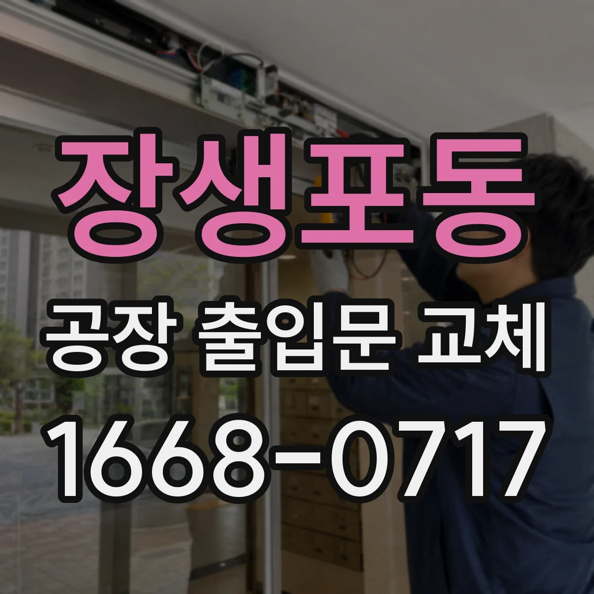 장생포동 공장 출입문 교체