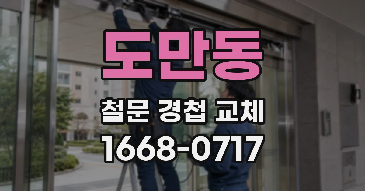 도만동 철문 경첩 교체
