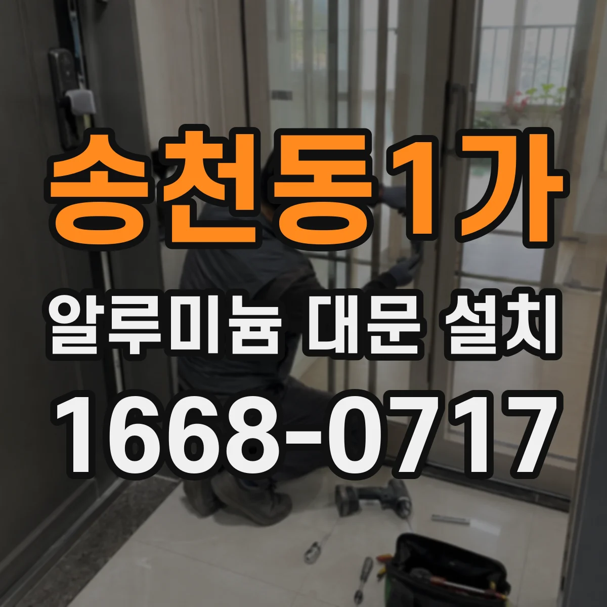 송천동1가 알루미늄 대문 설치