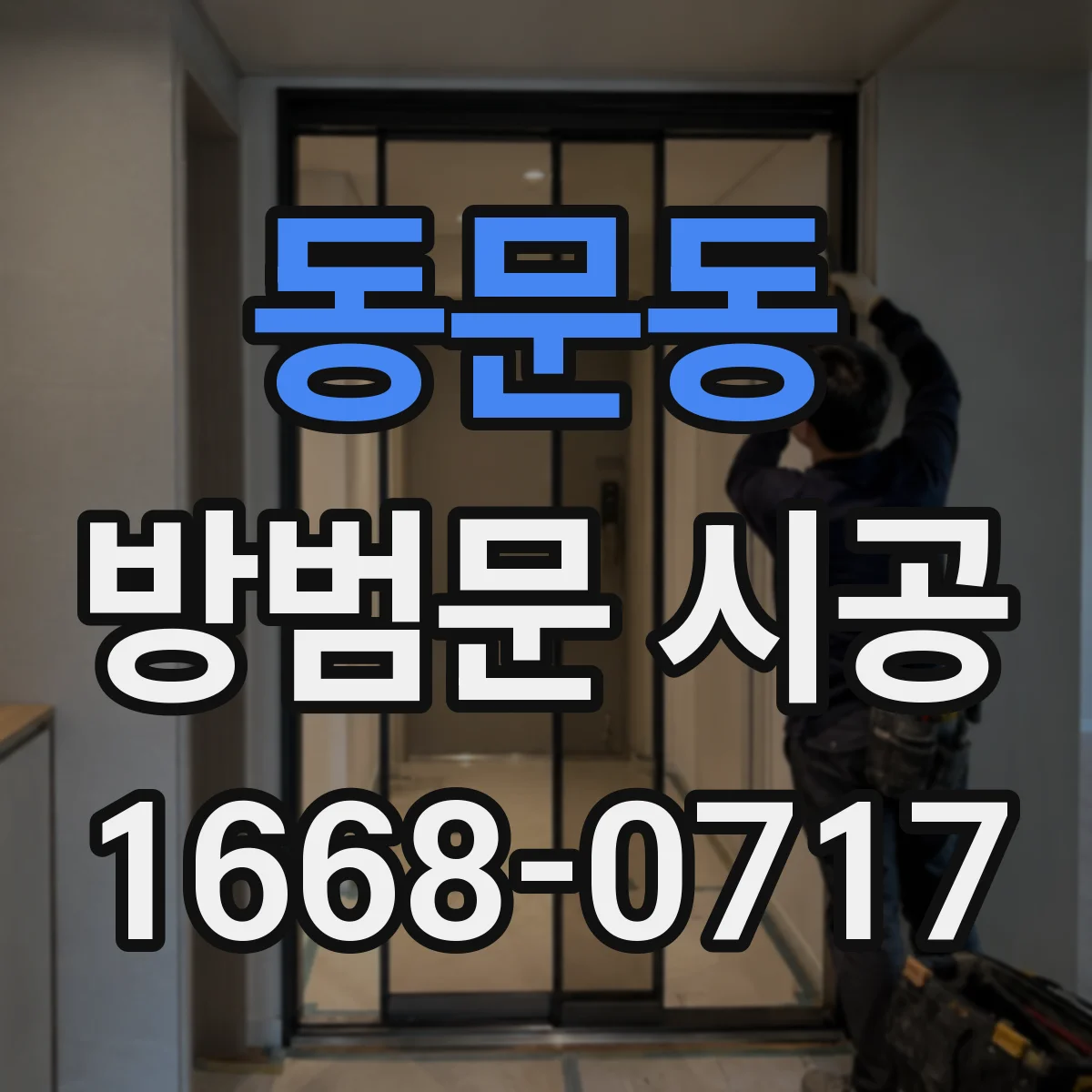 동문동 방범문 시공