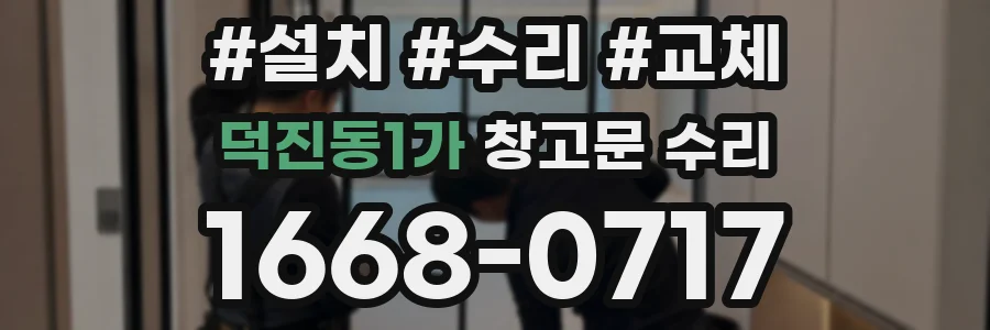 덕진동1가 창고문 수리