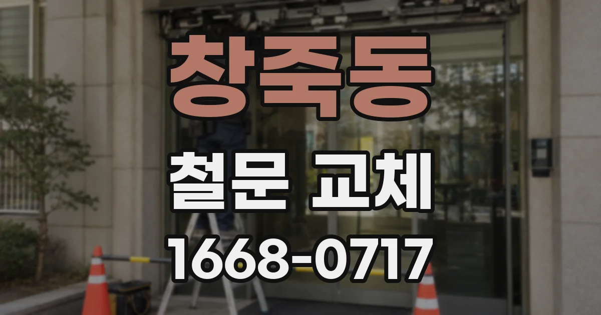 창죽동 철문 교체