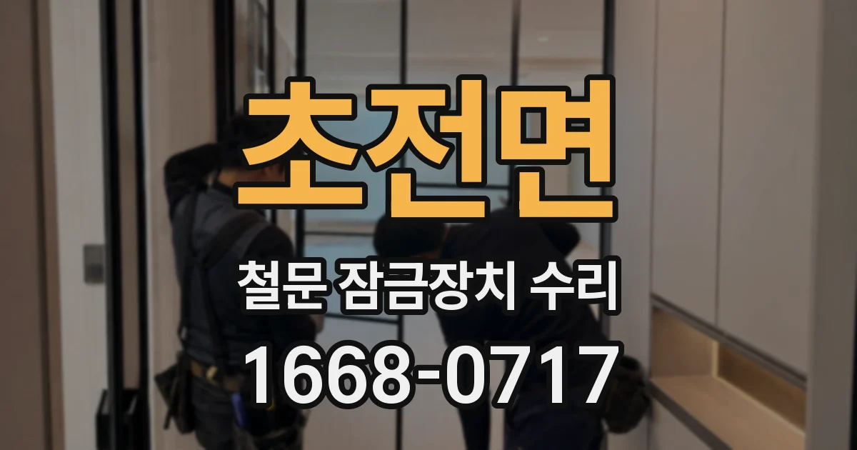 초전면 철문 잠금장치 수리