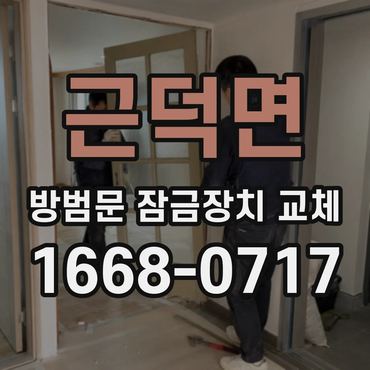 근덕면 방범문 잠금장치 교체