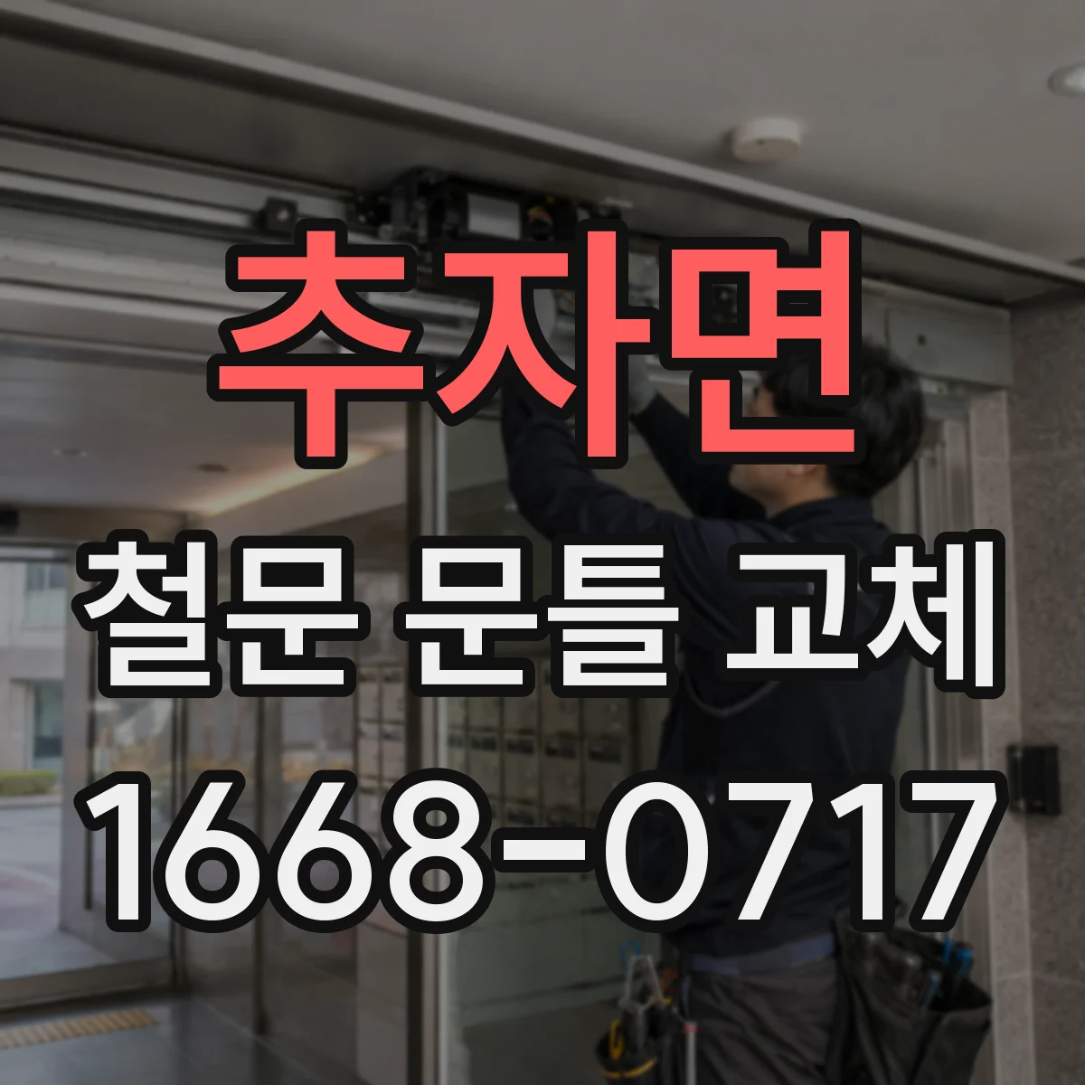 추자면 철문 문틀 교체