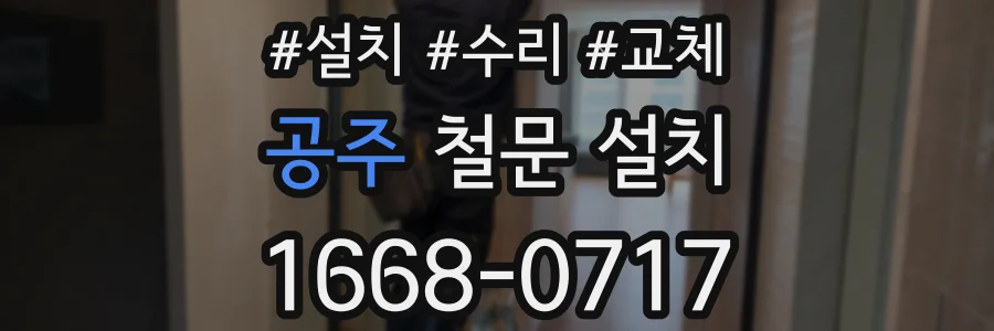 공주 철문 설치