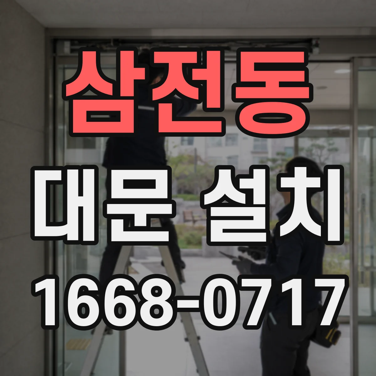 삼전동 대문 설치