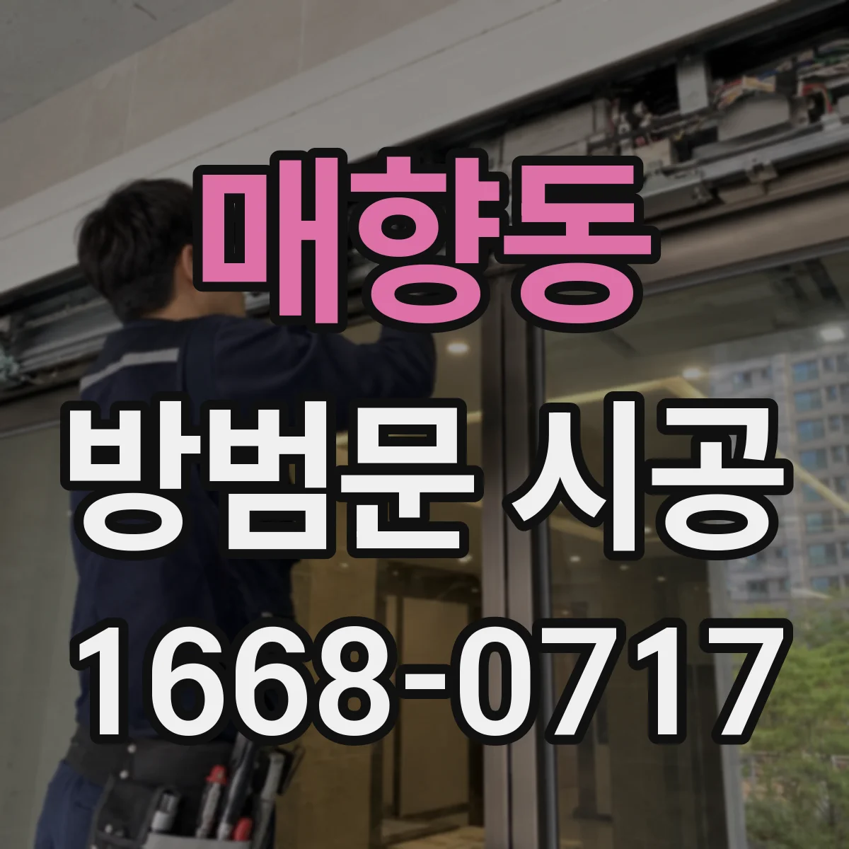 매향동 방범문 시공