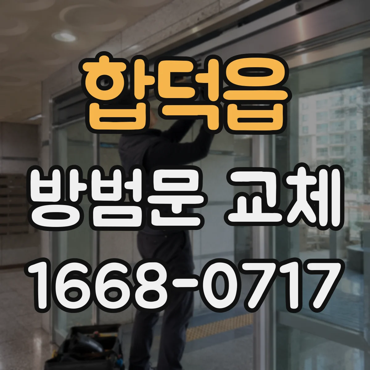합덕읍 방범문 교체