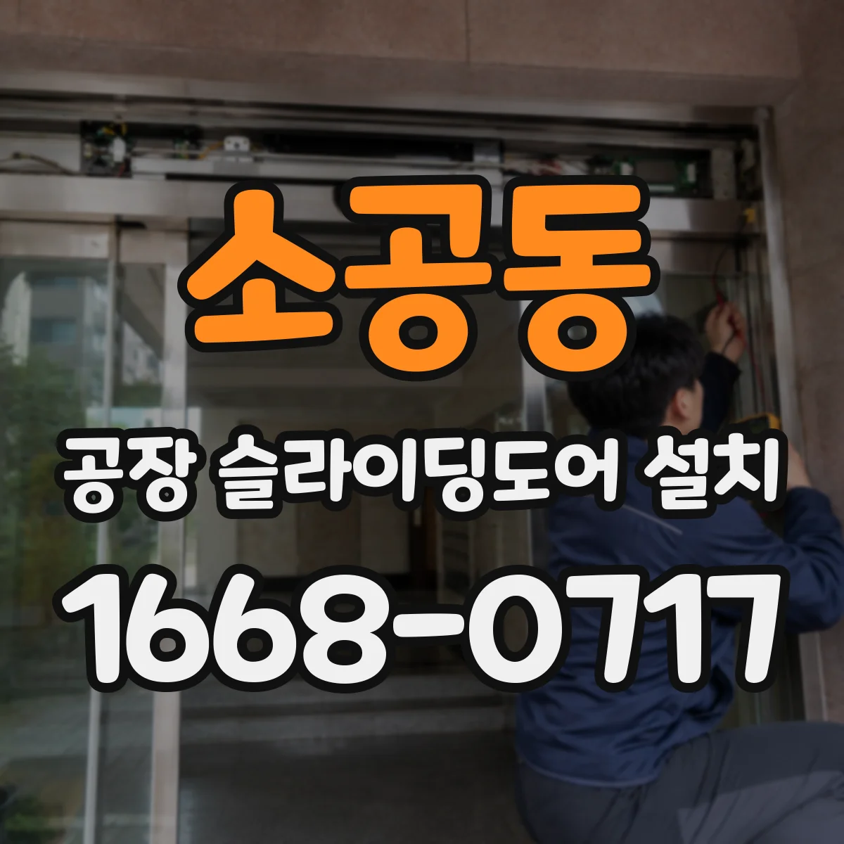 소공동 공장 슬라이딩도어 설치