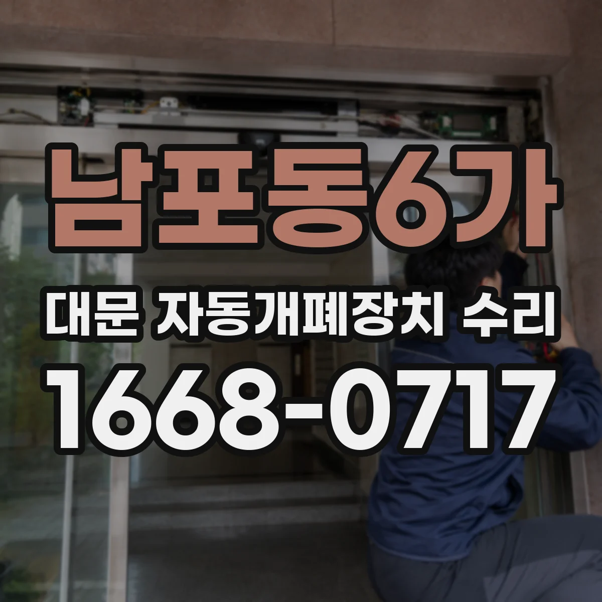 남포동6가 대문 자동개폐장치 수리