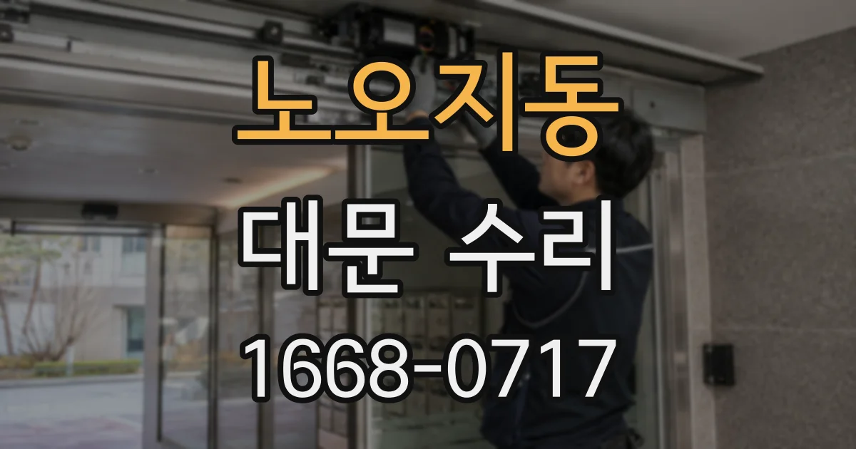 노오지동 대문 수리