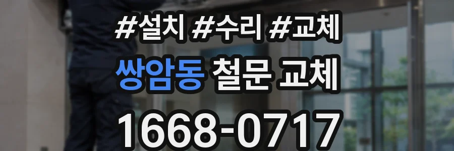 쌍암동 철문 교체