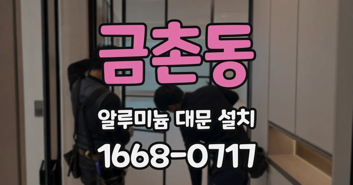 금촌동 알루미늄 대문 설치