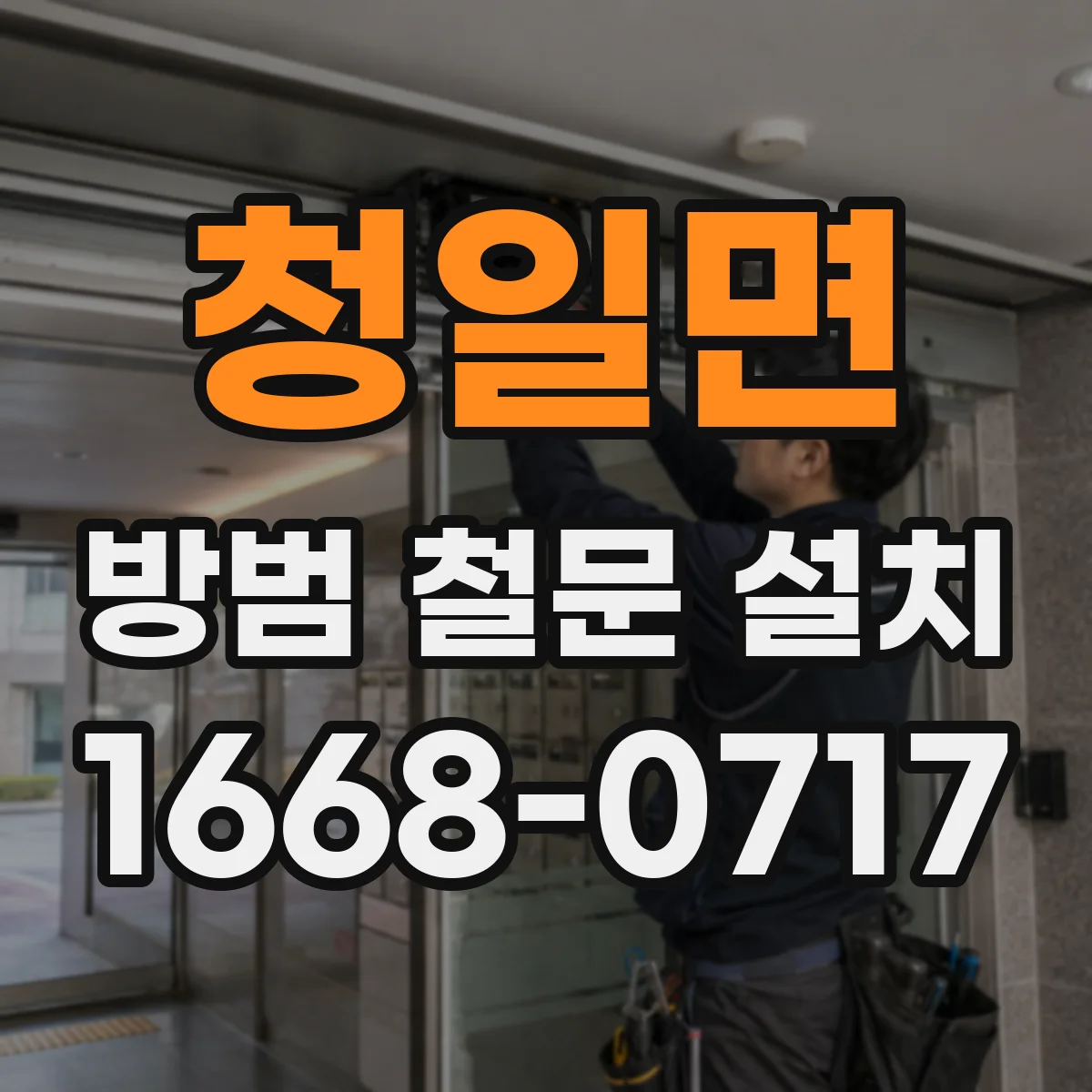 청일면 방범 철문 설치