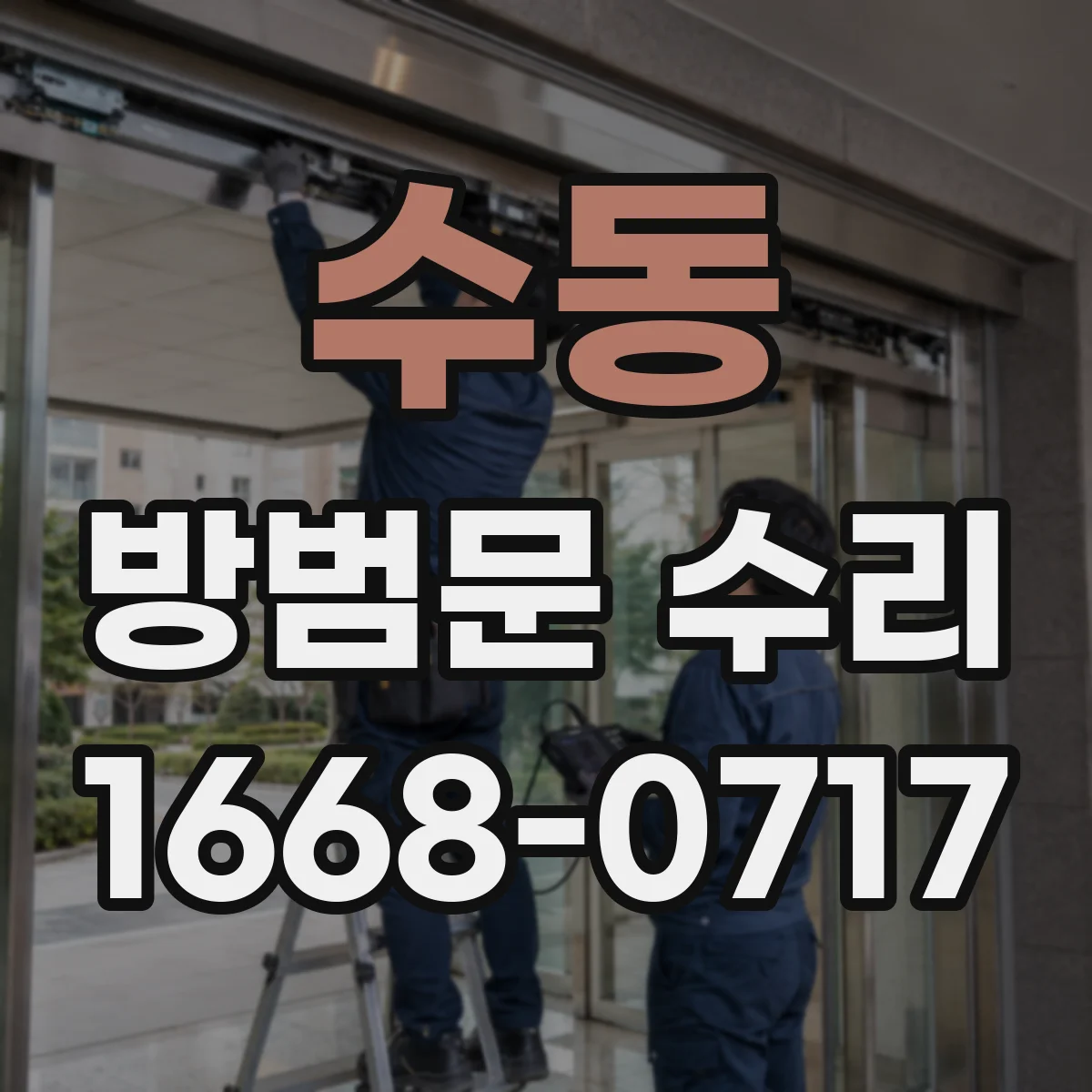 수동 방범문 수리