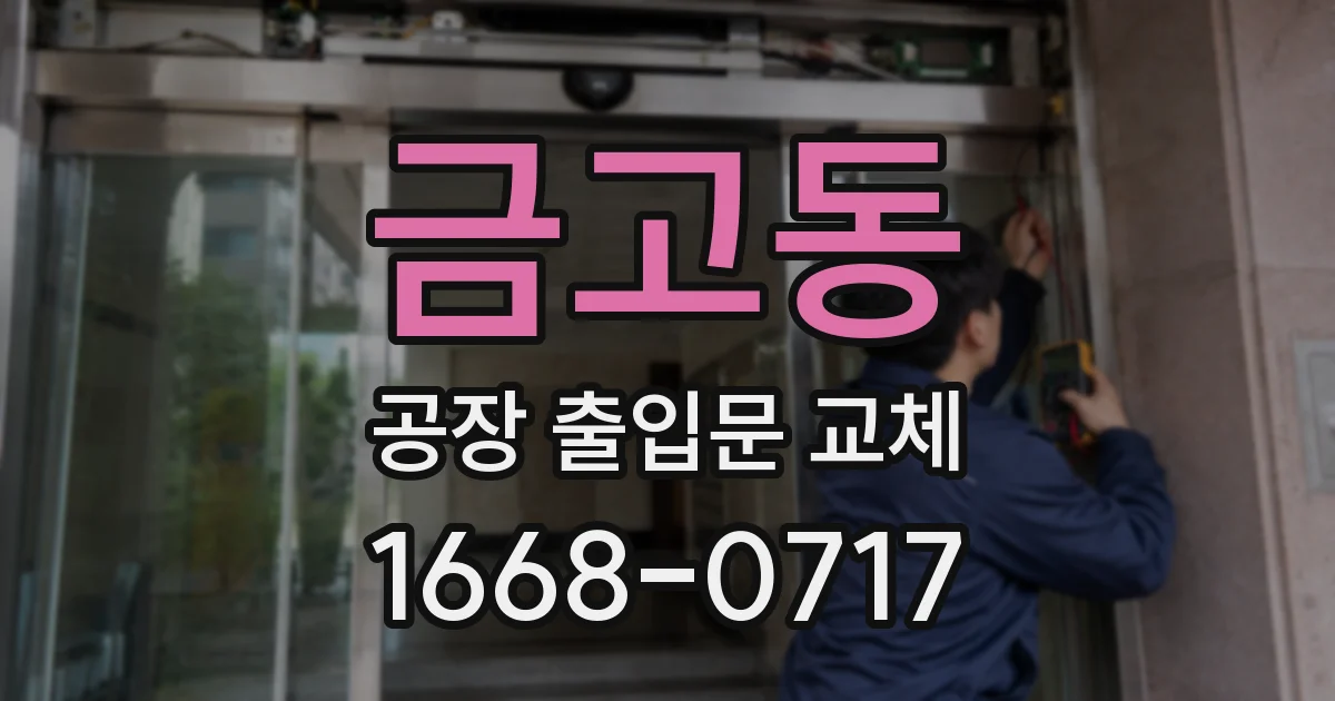 금고동 공장 출입문 교체