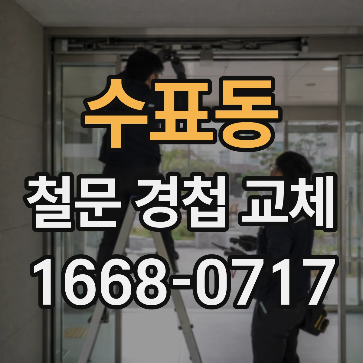 수표동 철문 경첩 교체