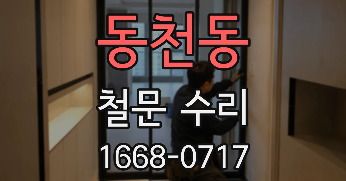 동천동 철문 수리