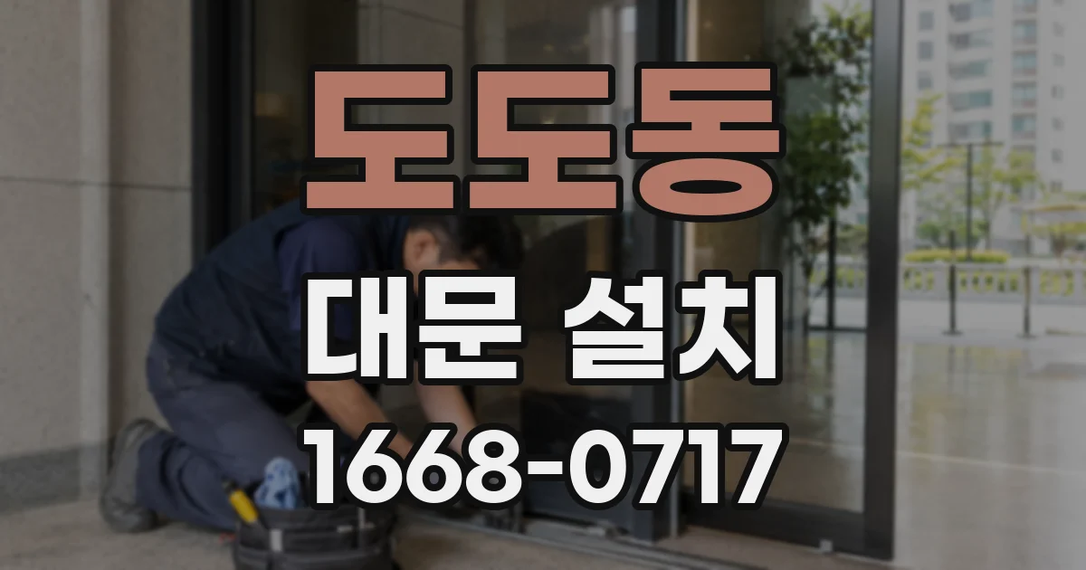 도도동 대문 설치