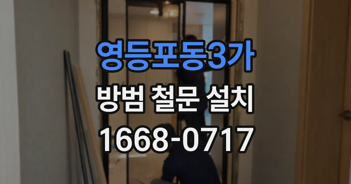 영등포동3가 방범 철문 설치