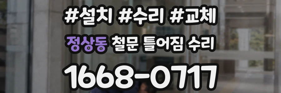 정상동 철문 틀어짐 수리