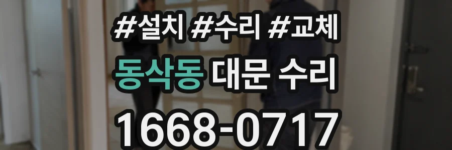 동삭동 대문 수리