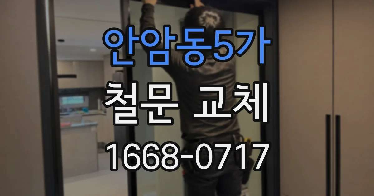 안암동5가 철문 교체