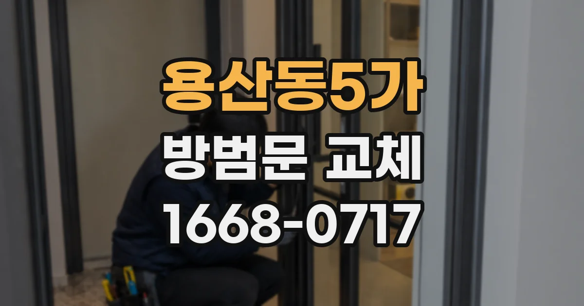 용산동5가 방범문 교체