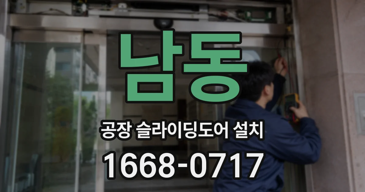 남동 공장 슬라이딩도어 설치