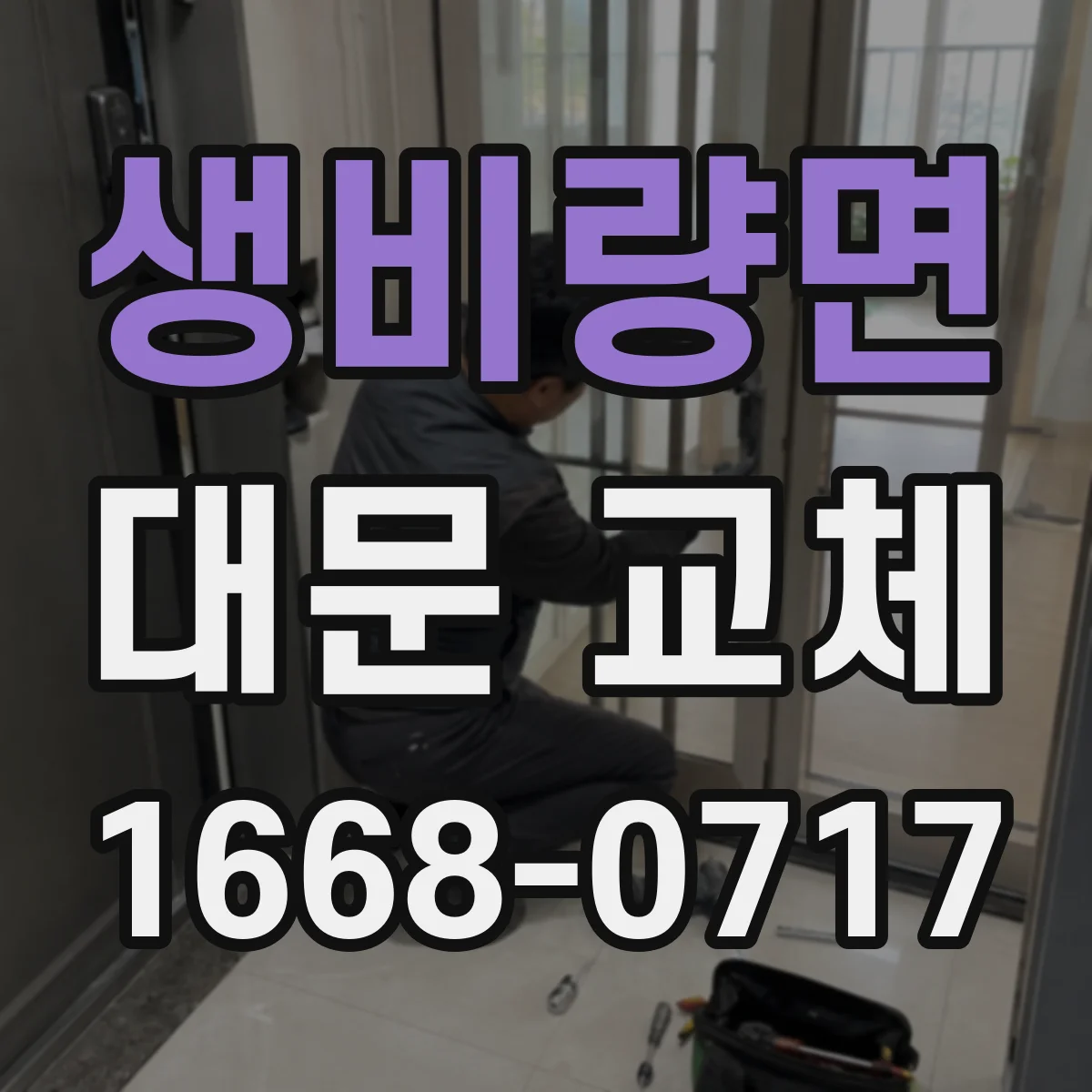 생비량면 대문 교체
