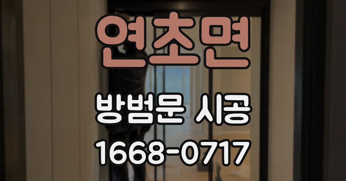 연초면 방범문 시공