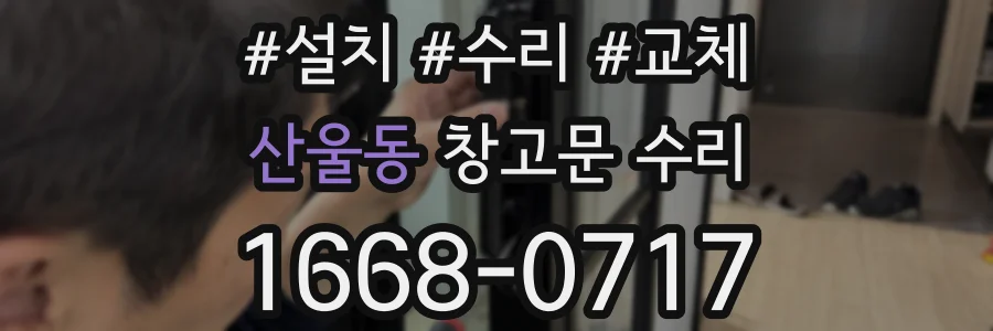 산울동 창고문 수리