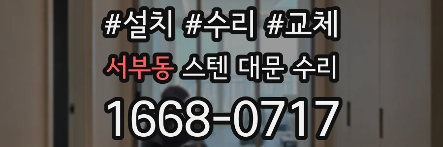 서부동 스텐 대문 수리